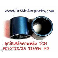 ราคา ฺBEARING ลูกปืนสลักคานหลัง รถยกฟอร์คลิฟท์ Forklift TCM FD30T3Z (4827286379)