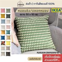 ราคา [เก็บโค้ดก่อนสั่ง] ส่งเร็ว อิเกีย หมอนอิง ปลอกหมอน แยกขาย ขนาด 50x50 ซม หมอนขนเป็ด IKEA (9615292143)