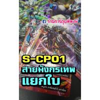ราคา บัดดี้ไฟท์ แยกใบ BFT-S-CP01 สายมังกรเทพ ดราก๊อด กาก้า การ์ก้า บัดดี้ไฟท์ ภาค S ชิน ฟอย ฟรอย การ์ดหายาก (13103183709)