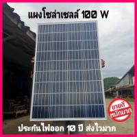 ราคา ราคาถูกสุด แผงโซล่าเซลล์ 100w Solar Cell แผ่นโซล่าเซลล์ 100w ราคาถูกมาก มีสายด้านหลัง พร้อมใช้งาน วัตต์เต็ม (23356298301)