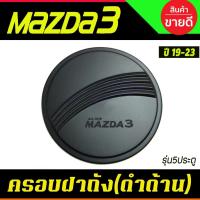 ราคา ครอบฝาถังน้ำมัน มาสด้า มาสด้า3 Mazda Mazda3 2019-2020 5ประตู ดำด้าน (R) (16104776313)