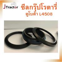 ราคา ซีลกรุ๊ปโรตารี่ คูโบต้า L4508 ซีลโรตารี่ อะไหล่รถไถคูโบต้า อะไหล่คูโบต้า อะไหล่รถไถ ซิลโรตารี่ ซีลกรุ๊ป (25004004612)