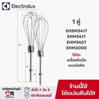 ราคา อะไหล่ หัวตีแป้ง หัวตีผสม สำหรับ เครื่องตีแป้ง electrolux panasonic minimex และอื่นๆ ตะกร้อเครื่องตีไข่ ตะกร้อตีไข่ (24343337193)