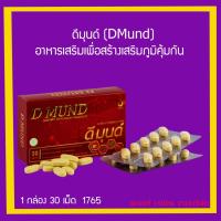 ราคา ดีมุนด์ (DMund) อาหารเสริมเพื่อสร้างเสริมภูมิคุ้มกัน เบาหวาน (4264103070)
