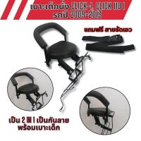 ราคา ชุดเบาะเด็กนั่งมอไซค์ click i เบาะเสริม ที่นั่งเด็ก รถHonda CLICK110i CLICK I ปี2009-2013 เบาะเด็กแถมฟรีสายรัดเอว (24783453190)