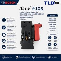 ราคา สวิทซ์ #106 สว่านโรตารี่ Bosch บอช รุ่น GBH 2-18RE และ GBH 2-20 D, DRE, RE, GBH220 ทุกรุ่นใช้สวิทซ์ตัวเดียวกัน อะไหล่... (4217369030)