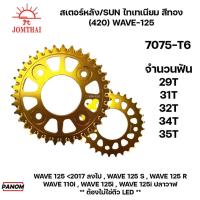 ราคา สเตอร์หลัง SUN Jomthai พระอาทิตย์ ไทเทเนียม สีทอง ขนาด 420 WAVE-125 WAVE 110i , WAVE 125i , ปลาวาฬ ** ต้องไม่ใช่ตัว LED (29561049851)