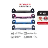 ราคา [แถมลำโพงคู่+ผ่อน0%] SONAR เครื่องเล่น DVD แถมฟรีลำโพงคู่ !! DVD player ระบบเสียงสเตอริโอ รุ่น W-960 สีสันโดดเด่น (1230631335)