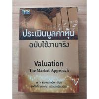 ราคา ประเมินมูลค่าหุ้น ฉบับใช้งานจริง สุภศักดิ์ จุลละศร แปล (23172540273)