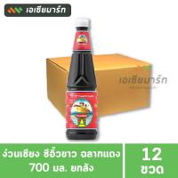 ราคา [ยกลัง] ง่วนเชียง ซีอิ๊วขาว ฉลากแดง 700 มล. ( 12 ขวด) (25834562344)