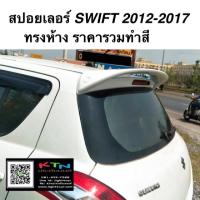 ราคา สปอยเลอร์ SWIFT 2012-2017 ทรงห้าง งานทำสี (7275837956)