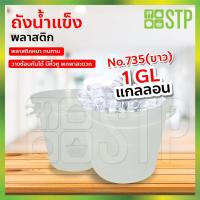ราคา ถังน้ำแข็ง ถังใส่น้ำแข็ง ถังน้ำแข็งพลาสติก No.735 (3.7ลิตร) (8747633856)