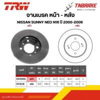 ราคา TRW จานเบรคหน้า ดิสเบรคหลัง NISSAN SUNNY NEO N16 ปี 2000-2006 นิสสัน ซันนี่ ดิสเบรค (52158385056)