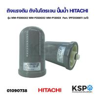 ราคา ถังแรงดัน ถังไนโตรเจน ปั้มน้ำ HITACHI ฮิตาชิ รุ่น WM-P200GX2 WM-P250GX2 WM-P130GX Part. 1PPZ030611 (แท้) อะไหล่ปั๊มน้ำ (25472838155)