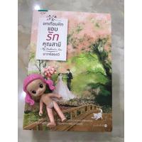 ราคา อกเกือบหักแอบรักคุณสามี by นาวาร้อยกวี หนังสือมือสอง (19239292418)