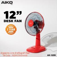 ราคา พัดลมตั้งโต๊ะ 12 นิ้ว รุ่น AK-1299 สีแดง (5916991044)