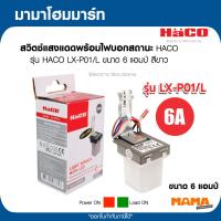 ราคา HACO สวิตช์แสงแดดพร้อมไฟบอกสถานะ HACO รุ่น HACO LX-P01/L ขนาด 6 แอมป์ สีขาว (54006267034)