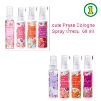 ราคา cute Press Cologne Spray น้ำหอม ญาญ่า คิวเพรส โคโลญ สเปรย์ ขนาด 60 มล ครบกลิ่น (25055129797)