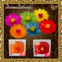 ราคา เทียนดอกไม้ลอยน้ำ Floating Candle เทียนลอยน้ำ เทียนบูชาพระสีตามวันเกิด เทียนดอกบัว*ออกใบกำกับได้* (5416778767)
