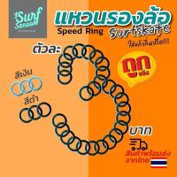 ราคา สปีดริง speed ring แหวนรองล้อ surfskate แหวนรองลูกปืนสเก็ตบอร์ด แบริ่งสเก็ตบอร์ดเซิร์ฟสเก็ต bearing surfskate skateboard (13014819553)