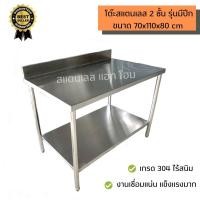 ราคา โต๊ะสแตนเลส 304 ขนาด 70x110x80 cm รุ่น 2 ชั้นมีปีกกันเปื้อน โต๊ะเตรียมสแตนเลส งานผลิตไทย เชื่อมแน่นทั้งตัว (21204621908)
