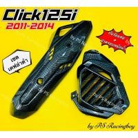ราคา กันร้อนท่อ+ฝาครอบหม้อน้ำ Click125i 2011-2014 เซตเคฟล่าดำ อย่างดี(SK) กันร้อนท่อคลิก125i ฝาครอบหม้อน้ำclick125i ข้างท่อ (19179172829)