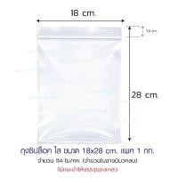 ราคา ถุงซิปล็อค ซองซิป ใส ขนาด 18x28 cm. (1กก./แพ็ค) (3257253082)