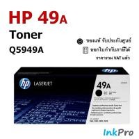 ราคา HP 49A ตลับหมึกโทนเนอร์ สีดำ ของแท้ (Q5949A) (5806213907)
