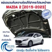 ราคา แผ่นฉนวนกันความร้อนใต้ฝากระโปรงหน้ารถ สำหรับ Mazda 2 Skyactive ( ปี 2015-2023 ) (24013257012)