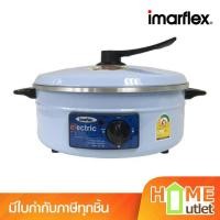 ราคา IMARFLEX(อิมาร์เฟล็กซ์) กะทะไฟฟ้า สีฟ้า รุ่น MP-12Q BU (12723) (213049097)