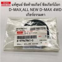 ราคา แท้ศูนย์ ซีลเกียร์บ๊อก ซีลท้ายเกียร์ D-MAX 4WD, ALL NEW D-MAX 4WD เกียร์ธรรมดา MT รหัส.8-97947841-0 (3086271317)
