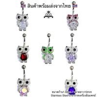 ราคา SHONEW. จิวสะดือนกฮูก/เพชร แฟชั่นสะดือผู้หญิง❤️‍ สแตนเลสแ ท้ เกรดเดียวกับเครื่องมือแพทย์ วัสดุทนทานต่อการใช้งาน✨ (45757499275)