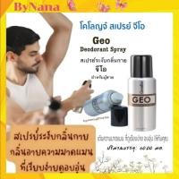 ราคา กิฟฟารีน สเปรย์ระงับกลิ่นกาย สเปรย์ระงับกลิ่น ผู้ชาย กลิ่นตัว จีโอ หอม สดชื่่น มั่นใจ Geo Deodorant Spray GIFFARINE (11056456207)