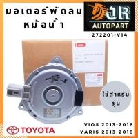 ราคา มอเตอร์พัดลมหม้อน้ำ วีออส , ยาริส ปี 2013-2018 แท้ Denso (5429229544)