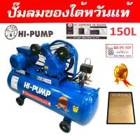 ราคา ปั้มลม HI-PUMA 3 HP 2 สูบ ถัง 150 ลิตร พร้อมมอเตอร์ (02-0185) ปั้มลมสายพาน ปั้มลมไต้หวันแท้ (22926501441)