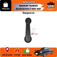 ราคา มือหมุนกระจก MAZDA MAGNUM THUNDER B2200,B2500 ปี 1985-1997 มาสด้า แม็กนั่ม ธันเดอร์ (28089418634)