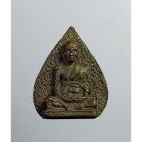 ราคา A6580 พระรูปเหมือนใบโพธิ์ อริยทรัพย์ หลวงพ่อหยอด วัดแก้วเจริญ จ.สมุทรสงคราม ปี2536 (17699578957)