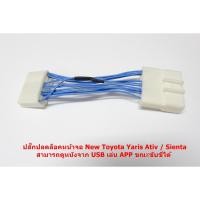 ราคา ชุดสายไฟปลดล็อคหน้าจอ DVD สำหรับ เครื่องเล่น TOYOTA 28 pin รุ่น YARIS ATIV SIENTA (6618445508)