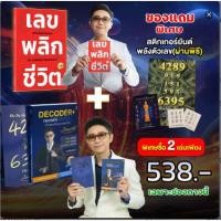 ราคา เซตหนังสือเลขพลิกชีวิต+หนังสือหนังสือ DECODER+ ถอดรหัสพลังตัวเลขแถมยันต์พลังตัวเลข(ผ่านพิธี) (18093228316)
