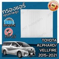 ราคา กรองแอร์ โตโยต้า อัลพาร์ด/เวลไฟร์ ปี 2015-2021 Toyota Alphard/Vellfire A/C Car Filter โตโยตา อัลพาด (7376188917)