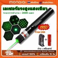 ราคา MONQIQI เลเซอร์แสงสีเขียว Green Laser 303 +เครื่องชาร์จ Laser pointer สินค้าดีราคาถูกกล่องสวย (28579301046)