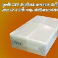 ราคา ถุงแก้วใส OPP เกรด A ปากตัดตรง ขนาดกว้าง 1.5 X ยาว 10 นิ้ว แพ๊ค 1 กก. (11688489120)