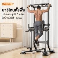 ราคา OneTwoFit บาร์โหน บาร์โหนตั้งพื้น Pull Up Bar ปรับความสูงได้ 6 ระดับ มี Dip Station ฐานวิดพื้นและที่รองหลัง บาร์ดึงข้อ (56160165976)