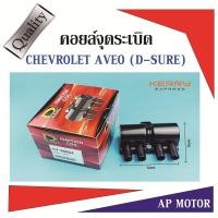 ราคา คอยล์จุดระเบิด CHEVROLET AVEO 1.4L 1.6L ไต้หวัน (7659724782)