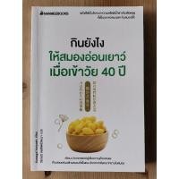 ราคา กินยังไงให้สมองอ่อนเยาว์ เมื่อเข้าวัย 40 ปี (10801341079)
