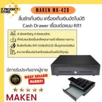 ราคา ลิ้นชักเก็บเงิน Maken รุ่น MK-420 ลิ้นชักใส่เงิน เครื่องเก็บเงินอัตโนมัติ แข็งแรง ทนทาน Cash Drawer (23261896369)