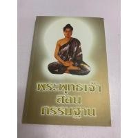 ราคา พระพุทธเจ้าสอนกรรมฐาน โดย ไชย ณ พล (25008709369)