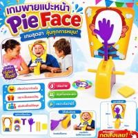 ราคา เกมพายแปะหน้า Pie Face เกมสุดฮา เล่นได้ทั้งครอบครัว ปาร์ตี้ก็สนุก ของเล่นเด็กและผู้ใหญ่ (56061090031)
