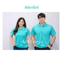 ราคา เสื้อโปโลสีเขียวมิ้นท์ เสื้อโปโลคอปกสีเขียวมิ้น (23558219639)