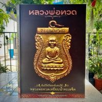 ราคา หนังสือ หลวงพ่อทวด (ชี้ตำหนิ) คัมภีร์อริยสงฆ์แดนใต้ หลวงพ่อทวดเหยียบน้ำทะเลจืด (43554405363)